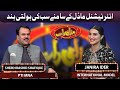 PTI MNA Sheikh Rashid Shafique And International Model Janira Ider Join Vasay Chaudhry