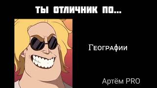 Ты отличник по... (радостные лица мистера Исключительного) / Артём PRO