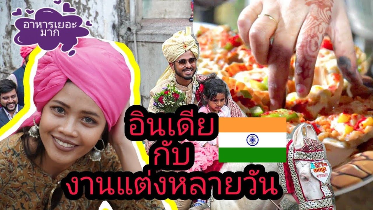 การ แต่งตัว ไป งาน แต่งงาน  New Update  ?? Trying Indian FOOD ?? | ไปงานแต่งอินเดีย | Indian Wedding