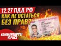 12.27 часть 2 ПДД РФ - оставление места ДТП. Возможно ли остаться с правами? Комментирует юрист.