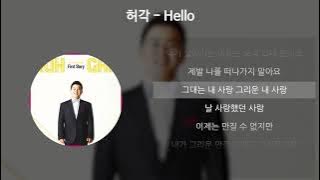 허각(HuhGak) - Hello [가사/Lyrics]