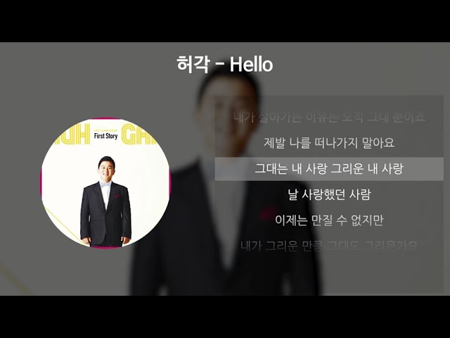 Смотреть «허각(HuhGak) - Hello [가사/Lyrics]» на YouTube