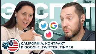 Как подписать рабочий контракт в штаб-квартирах Google, Twitter, Tinder - ЭКСПАТ.