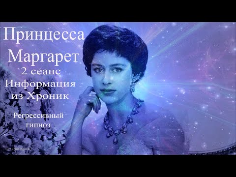 Принцесса Маргарет. 2