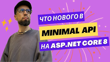 Андрей Порожняков «Что нового в Minimal API на ASP.NET Core 8»