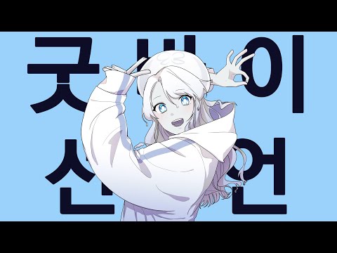 グッバイ宣言 / 굿바이선언 패러디 [OC]
