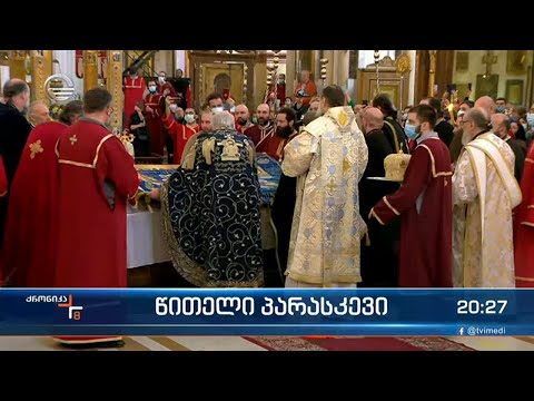 სამების საკათედრო ტაძარში გარდამოხსნის წესი შესრულდა