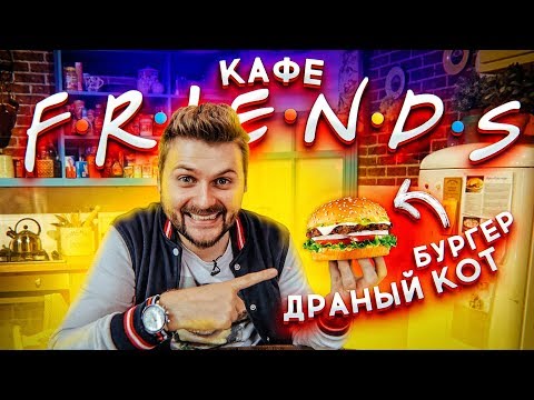 Кафе "Френдс" по мотивам сериала "Друзья" / Бургер Драный Кот