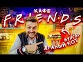 Кафе "Френдс" по мотивам сериала "Друзья" / Бургер Драный Кот