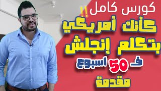 كورس اتعلم تتكلم إنجلش كانك امريكي في 50 اسبوع حلقة 00 المقدمة