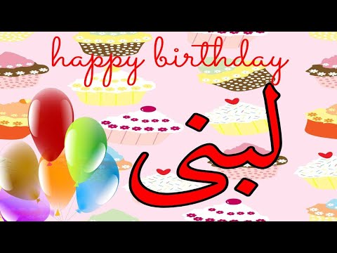 تهنئة لبني بعيد ميلادها حالات Mp3 تهنئة لبني بعيد ميلادها حالات Mp3