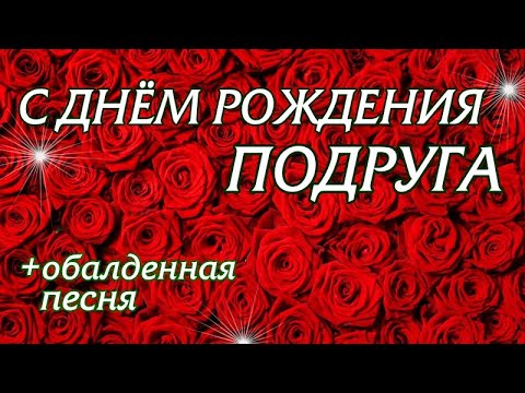 Для Тебя МОЯ ПОДРУГА! 🌹 Шикарное Поздравление с Днём Рождения и Песня О НАС! 🥂