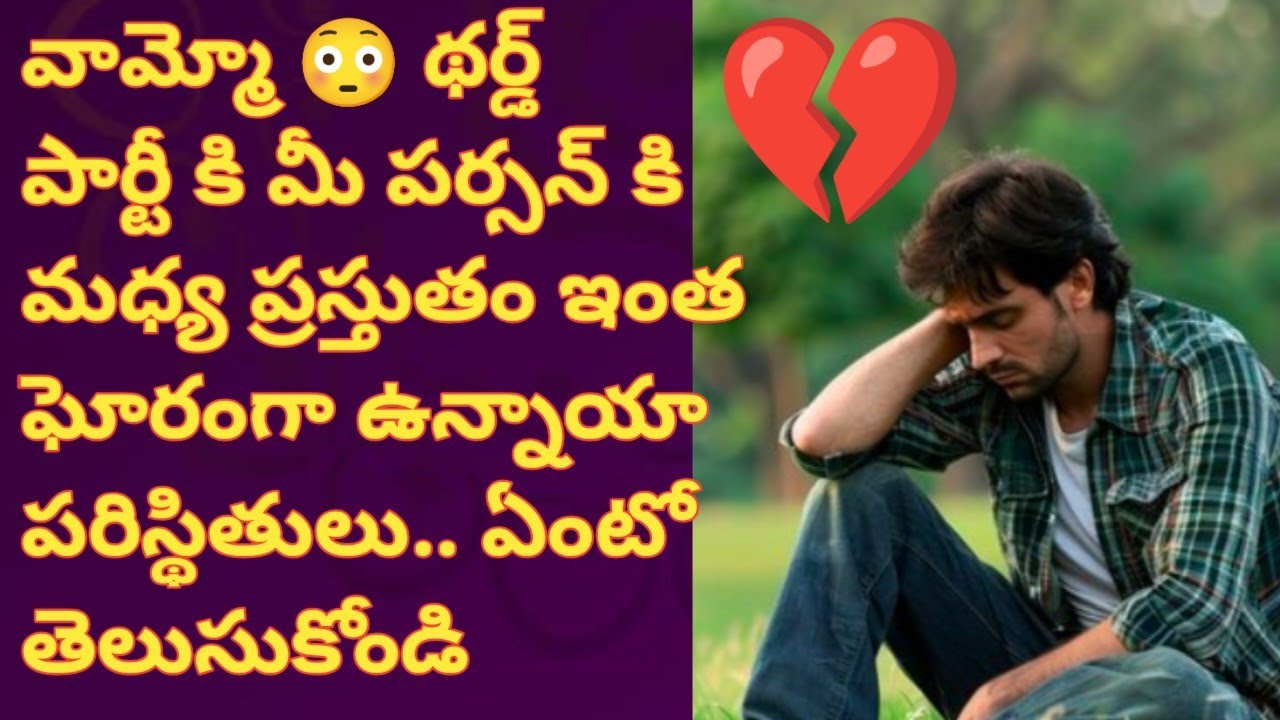 ❤💯❤Third party ki మీ పర్సన్ కి మధ్య ప్రస్తుతం ఇంత ఘోరంగా ఉన్నాయా పరిస్థితులు.. ఏంటో తెలుసుకోండి 🤔