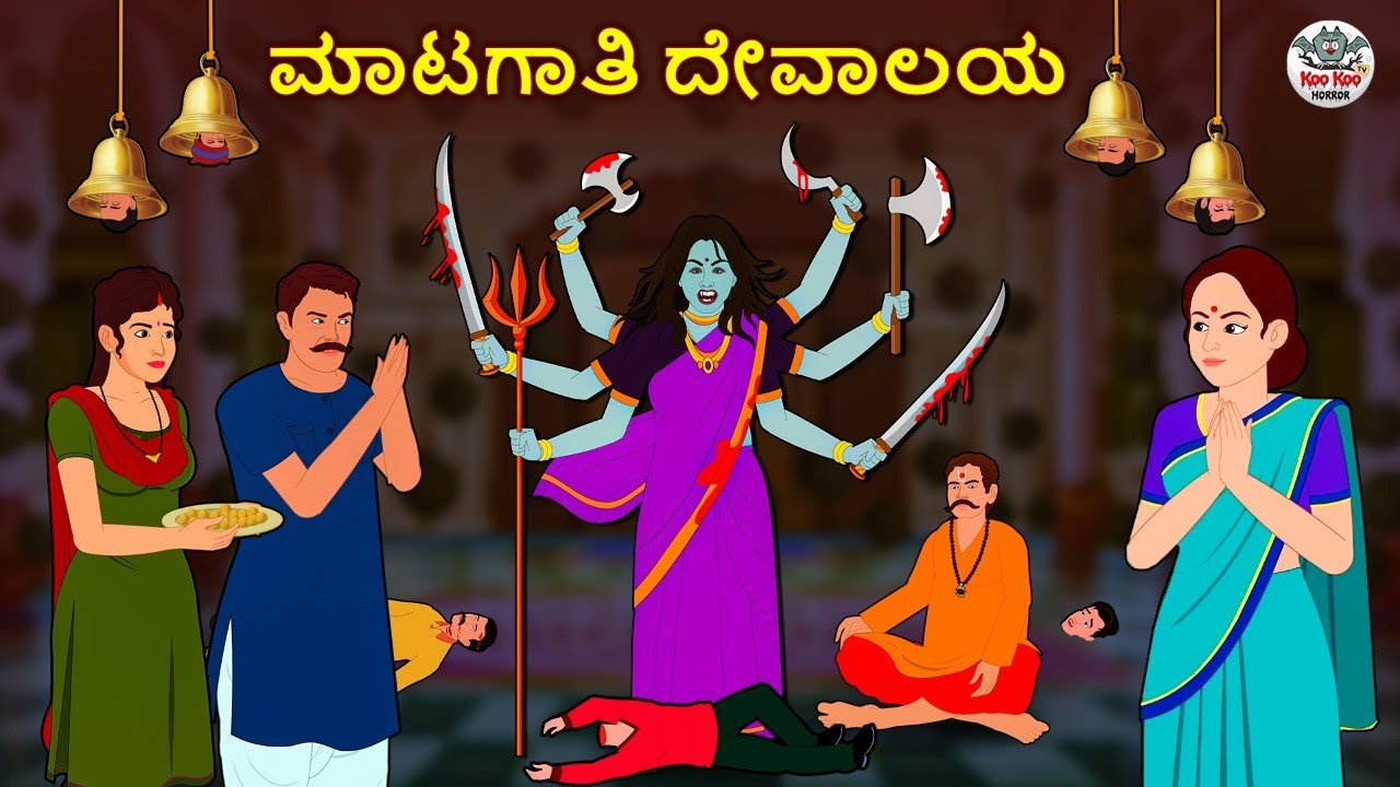 Kannada Stories - ಮಾಟಗಾತಿ ದೇವಾಲಯ | Kannada Horror Stories | Stories in Kannada | Koo Koo TV