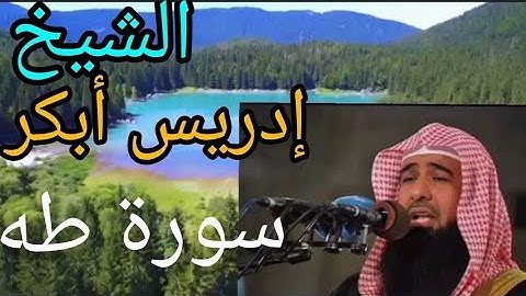 الشيخ إدريس أبكر سورة طه  Sheikh Idrees Abkar Surah Taha