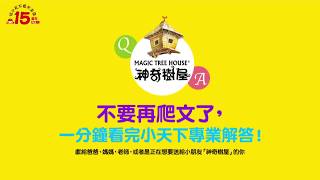 不用再爬文了！神奇樹屋QA大集合！