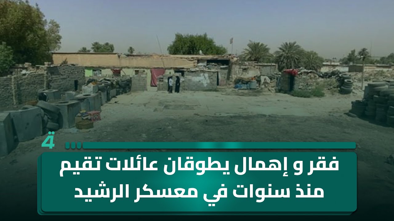 فقر و إهمال يطوقان عائلات تقيم منذ سنوات في معسكر الرشيد