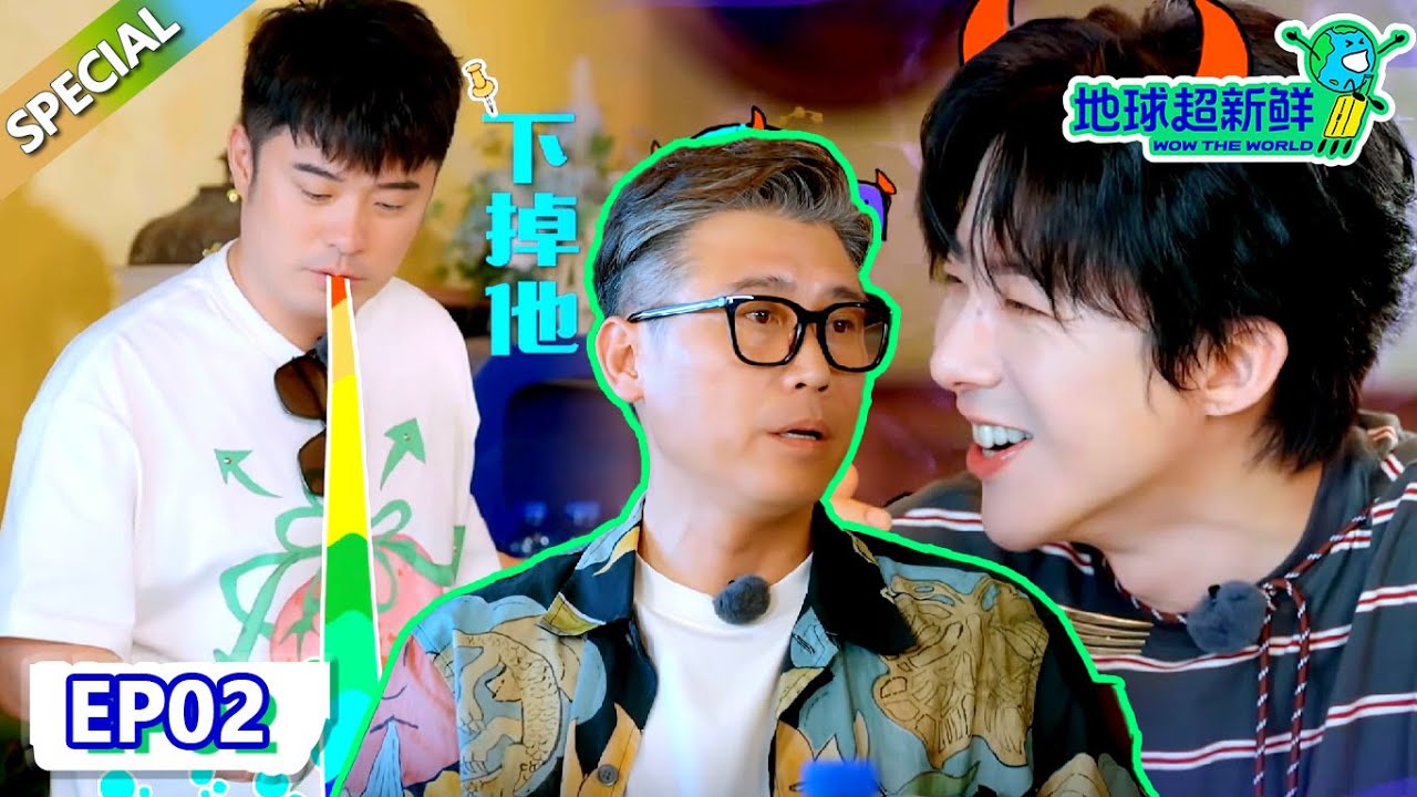 【地球超新鲜】第2期完整版：餐桌狼人杀，地球团集体针对陈赫？李乃文闯祸制造机！| Wow The World  