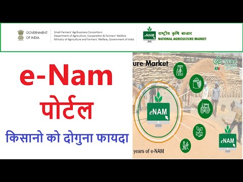किसान e-Nam पोर्टल सरकार की नयी पहल ,kisan e nam portal full detail,e nam portal registration online