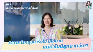 ฮาวทูท้อง by หมอม้อน EP.7 | PCOS โรคถุงน้ำรังไข่ มีไข่มาก แต่ทำไมมีลูกยากจัง?!