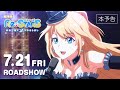 劇場版『Re:STARS 〜未来へ繋ぐ2つのきらぼし〜』本予告│莉犬(すとぷり) 三