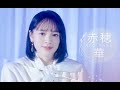 TBSスター育成プロジェクト『私が女優になる日_』プロジェクトメンバー紹介ドキュメンタリー 赤穂華(あこうはな)