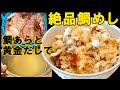 鯛あらからの黄金出汁で炊く『鯛めし』料亭の味がおうちで出来た！