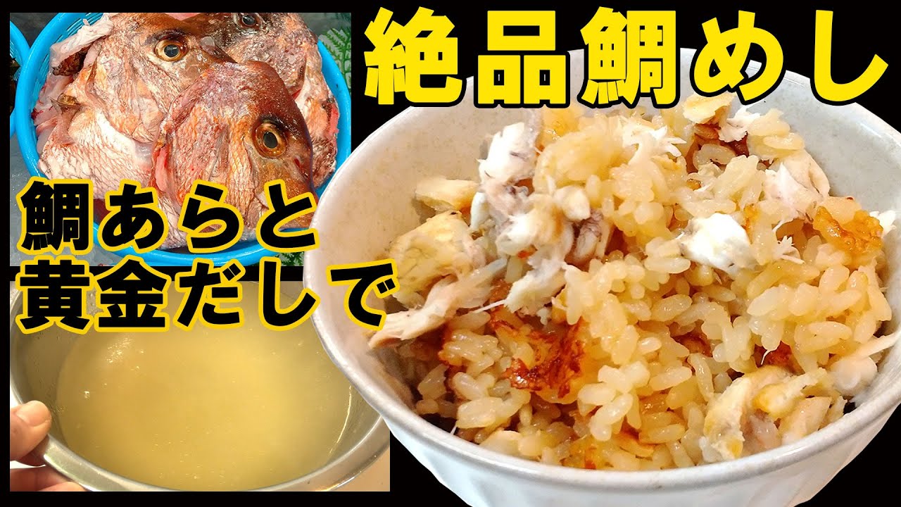 鯛 の あら 鯛めし
