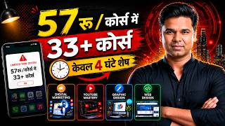 आखिरी मौका | केवल आज रात 12:00 तक |  पायें हर 3 महीने में 1 नया कोर्स बिल्‍कुल फ्री