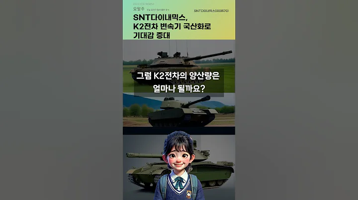 SNT다이내믹스, K2전차 변속기 국산화로 기대감 증대 #20241030#주식#증권정보#주식정보