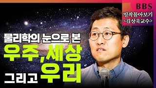 [BBS 인기동영상] 띵작 몰아보기_김상욱교수 