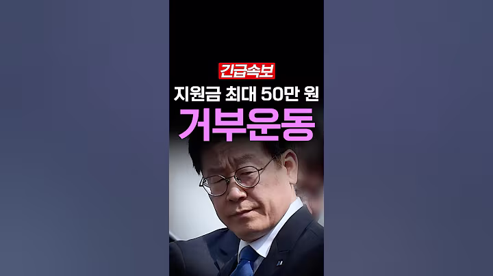 [속보] 지원금 안받는다, 거부운동