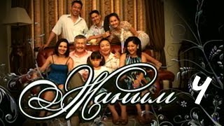 видео: «Жаным» 4 серия картинка: «Жаным» 4 серия