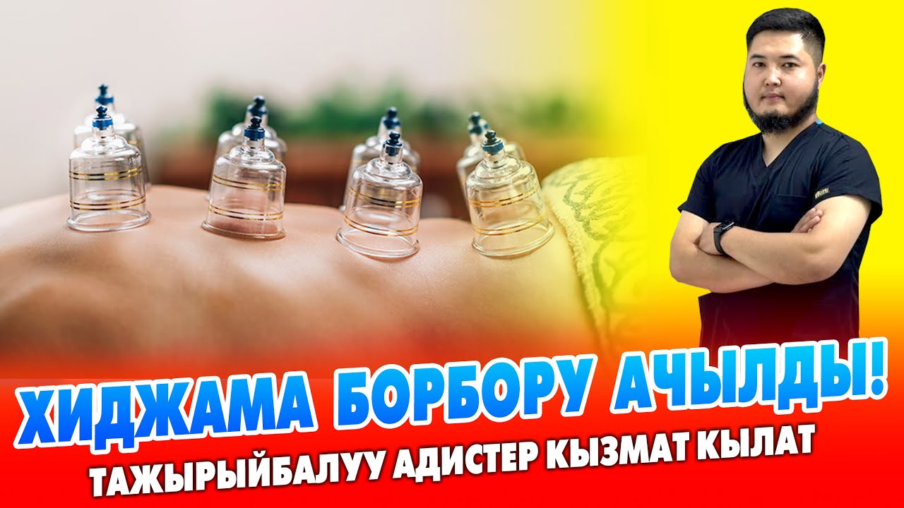 ХИДЖАМА борбору АЧЫЛДЫ ~ Билимдүү АДИСТЕР бар, ТАЛАПТАРГА жооп берет ~ Аял, эрк өз өзүнчө каралат