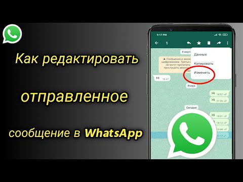 Как редактировать отправленное сообщение в WhatsApp | Как изменить текст в WhatsApp