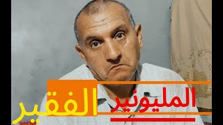 على الورق هو مليونير و عليه ضرايب باكثر من نص مليار جنيه بس الواقع ؟ عايش في بيت من غير سقف