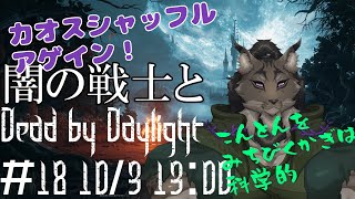 【Dead by Daylight-18】カオスにシャッフルされても穏やかなヤマネコの霧隠れ漫遊記【闇の戦士兼シナリオライター系ケモノVtuber】
