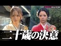 #41 同じピンクダンサー、同じ20歳。それぞれの成人式 / THEPINK REAL STORY