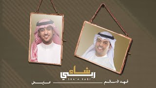 ‏‎فهد السالم و عايض - شاء ربي | Fahad Al-Salem & Ayed - Sha'a Rabi 2023
