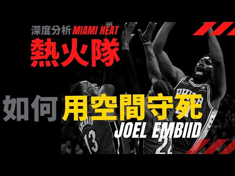 截至目前季後賽最高端的防守策略！看熱火隊用空間守死Embiid NBA戰術分析室