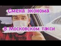 Работа в такси эконом Москва. Смена 19.10.2021