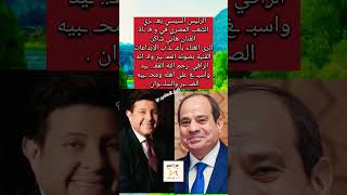 السيسي يعـ. ـزي الشعب المصري في وفاة الفنان هاني شاكر: