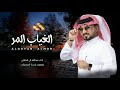الغياب المر عبدالله ال مخلص الغياب المر غيابك المر الغياب الشين عبدالله ال مخلص الغياب المر