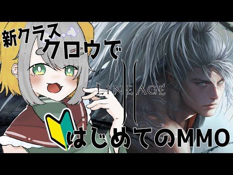 【 #リネージュ2 】朝活リネ2 クロウでちょっとずつレベル上げしよう！🔰【Vtuber/虎爺(こや) 】#PR