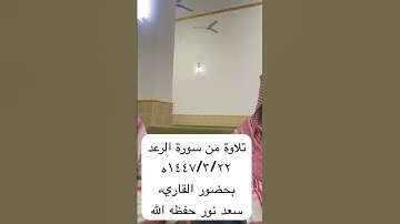 دحيم الحماد ١٤٤٧ه تلاوة من سورة الرعد تقديم القاريء سعد نور