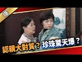 《八點檔搶先爆》愛的榮耀 EP90 認親大對質？ 珍珠驚天爆？