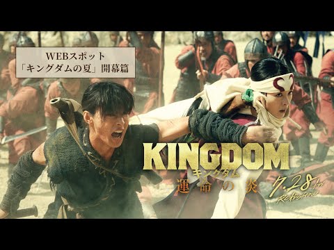 映画『キングダム 運命の炎』WEBCM〈「キングダムの夏」開幕篇〉【7月28日(金)公開】