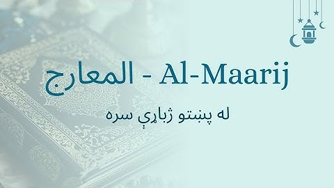 070 Surah Al-Maarij with Pashto Translation سورة المعارج  په پښتو ژبه