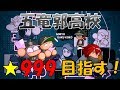 パワプロ2018 五竜郭 ☆999目指して・・・