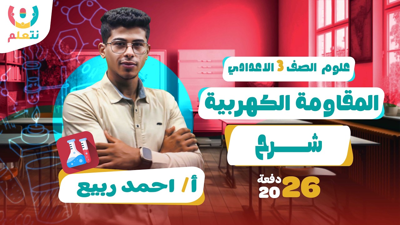 المقاومة الكهربية | علوم الصف الثالث الاعدادى | أ/ أحمد ربيع | الترم الثانى | 2026